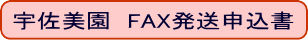 宇佐美園FAX発送申込書