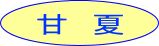 甘夏