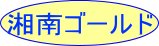 湘南ゴールド