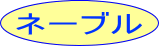 ネーブル