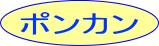 ポンカン