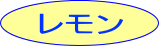 レモン