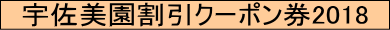 「宇佐美園割引クーポン券2018」バナー