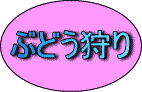 画像で「ぶどう狩り」を紹介するページへリンク