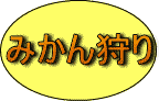 画像で「みかん狩り」を紹介するページへリンク