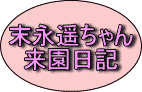 画像で「末永遥ちゃん」を紹介するページへリンク