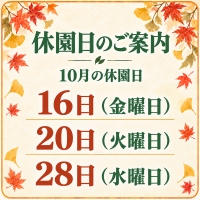 休園日のご案内」１０月１６日（金）２０日（火）２８日（水）